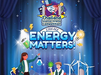 ขอเชิญชวนนักเรียน นักศึกษา
และบุคคลทั่วไป
เข้าร่วมประกวดโครงการการแสดงละครวิทยาศาสตร์
ประจำปี 2568 ภายใต้หัวข้อ “Energy
Matters!”