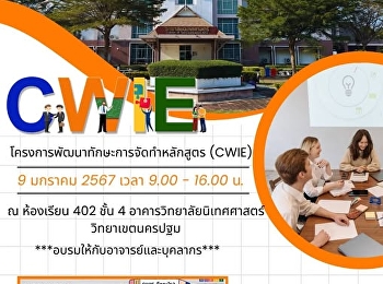 ขอเชิญผู้บริหาร
คณาจารย์และบุคลากรวิทยาลัยนิเทศศาสตร์
เข้าร่วมโครงการพัฒนาทักษะการจัดทำหลักสูตร
(CWIE)