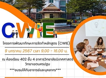 Invites executives, lecturers and staff
of the College of Communication Arts to
participate in the Curriculum
Development Skills Project (CWIE).