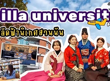 เด็กทุนนิเทศฯ สวนนัน
บินลัดฟ้าพาไปชมบรรยากาศมหาวิทยาลัยซิลลา
ประเทศเกาหลีใต้ จะพาไปทำอะไร
น่าเรียนขนาดไหนไปรับชมในคลิปนี้กันได้เลยค่ะ