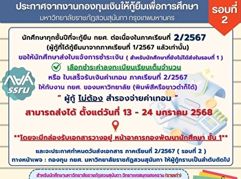 กยศ.สวนสุนันทา เปิดรับใบแจ้งการชำระเงิน
/  ใบเสร็จรับเงินค่าลงทะเบียนเรียน
ภาคเรียนที่ 2/2567 เริ่ม 13-24 ม.ค. 68
นี้