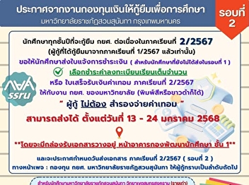 Suan Sunandha Student Loan Fund opens
for payment notification / tuition fee
receipt for Semester 2/2024, starting
from 13-24 January 2025.