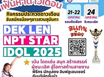 เฟ้นหาดาวเดือนเด็กสวนนันฯ ในงาน DEK LEN
NPT STAR IDOL 2025