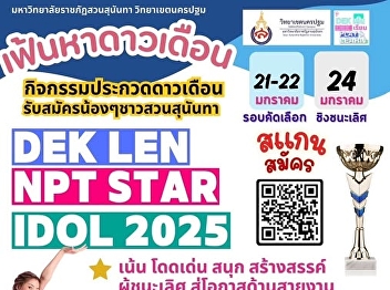 Find the stars of Suan Nan's children at
the DEK LEN NPT STAR IDOL 2025 event.