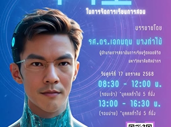 วิทยาลัยนิเทศศาสตร์ เชิญชวนอาจารย์
บุคลากร และบุคคลทั่วไป
มาพัฒนาการจัดการเรียนการสอน การค้นข้อมูล
 การจัดการนำเสนอ การสร้างภาพ ที่ทันสมัย
ด้วยการ ใช้ AI