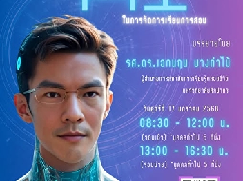 The College of Communication Arts
invites teachers, staff and the general
public to develop modern teaching
management, information search,
presentation management, and image
creation using AI.
