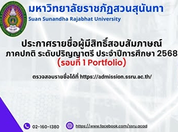 Announcement for Suan Sunandha Rajabhat
University students: List of eligible
applicants for the regular interview for
the bachelor's degree level, academic
year 2025 (Round 1 Portfolio)