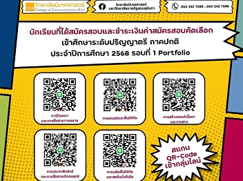 Announcement for applicants in the first
round (Portfolio) of the academic year
2025, Faculty of Communication Arts,
Suan Sunandha Rajabhat University,
please have all applicants scan the QR
Code to enter the Faculty of
Communication Arts LINE group.