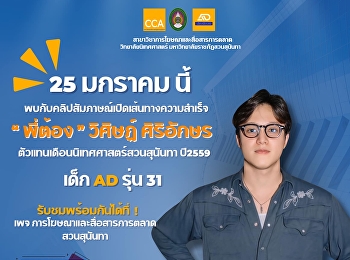 มาฟังเคล็ดลับเด็ดๆ
ในการสร้างเส้นทางความสำเร็จ
พร้อมตัวอย่างผลงานสุดปังที่ทุกคนห้ามพลาด!

เปิดประตูสู่ความฝันทางสายการตลาดและโฆษณาไปด้วยกัน!