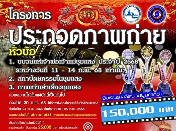 ขอเชิญนักเรียน นักศึกษา และผู้ที่สนใจ
ร่วมส่งภาพถ่าย ชิงรางวัลเงินสดมูลค่ากว่า
150,000 บาทพร้อมถ้วยรางวัล
ประเภทภาพใหม่และภาพเก่าเล่าเรื่อง
