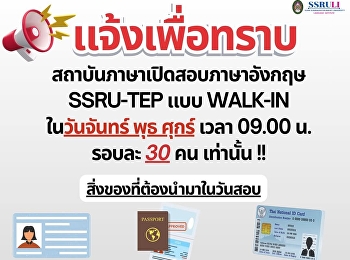 แจ้งน้องๆ นักศึกษา
สถาบันภาษาเปิดสอบภาษาอังกฤษ SSRU-TEP แบบ
WALK-IN