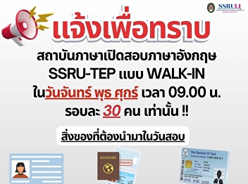 Notify students that the Language
Institute is opening the SSRU-TEP
English exam in WALK-IN format.