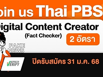 ไทยพีบีเอส เปิดรับสมัคร Digital Content
Creator (Fact Checker) 2 อัตรา วันนี้ -
31 ม.ค. 68