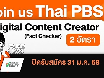 Thai PBS is recruiting 2 Digital Content
Creators (Fact Checkers) today - 31 Jan.
2025