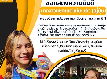 Congratulations to the 3rd year students
of the Advertising and Marketing
Communication program, Faculty of
Communication Arts, and the Suan
Sunandha Rajabhat University women's
checkers team for winning silver medals
in the 50th National University Game