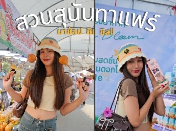 “เด็กเล่น เด็กเรียน สวนสุนันทาแฟร์”