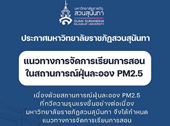 ประกาศมหาวิทยาลัยราชภัฏสวนสุนันทา
แนวทางการจัดการเรียนการสอนในสถานการณ์ฝุ่นละออง
PM 2.5
