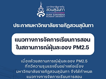 Announcement of Suan Sunandha Rajabhat
University: Guidelines for teaching and
learning during PM 2.5 dust situation