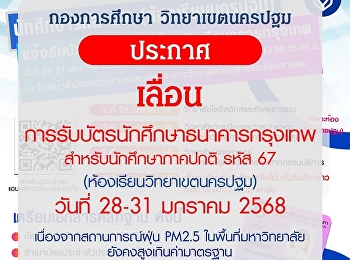 Announcement of postponement of
receiving Bangkok Bank student cards for
regular students, code 67 (Nakhon Pathom
campus classroom)