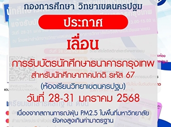 Announcement of postponement of
receiving Bangkok Bank student cards for
regular students, code 67 (Nakhon Pathom
campus classroom)