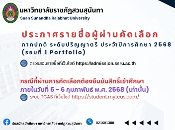 Announcement for students of the Faculty
of Communication Arts, Suan Sunandha
Rajabhat University, the list of
applicants who passed the selection
examination for the regular semester,
bachelor's degree level, academic year
2025 (Round 1 Portfolio)