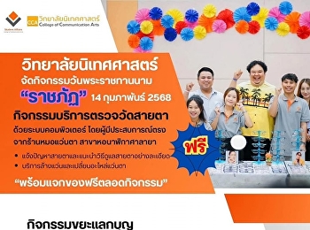 We invite faculty, staff and students of
the College of Communication Arts to
join the “Rajabhat” name bestowal day
activity.