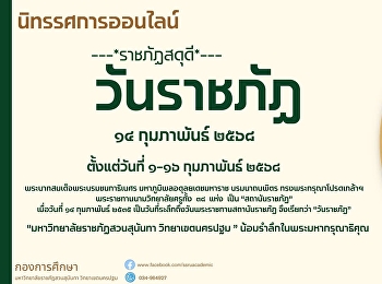 ขอเชิญนักศึกษาวิทยาลัยนิเทศศาสตร์
ร่วมชมนิทรรศการออนไลน์ และร่วมกิจกรรม
“ราชภัฏสดุดี 14 กุมภาพันธ์ คนของพระราชา
ข้าของแผ่นดิน”
เผยแพร่นิทรรศการผ่านระบบออนไลน์ (E-Book)