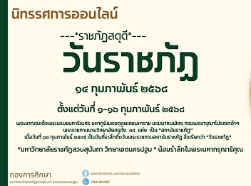 Students of the College of Communication
Arts are invited to view the online
exhibition and join the activity
“Rajabhat Sudi 14 February, People of
the King, Servants of the Land”,
disseminating the exhibition via the
online system (E-Book)