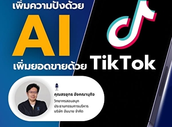 ขอเชิญผู้ที่สนใจเข้าร่วมโครงการอบรมการขายสินค้าชุมชนผ่านระบบออนไลน์เพื่อสื่อสารการตลาด