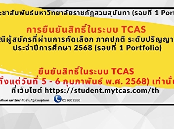 Informing students applying to the
College of Communication Arts, Suan
Sunandha Rajabhat University about the
confirmation of rights in the TCAS
system.