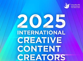 ขอเชิญเข้าร่วมโครงการ2025 International
Creative Content Creators