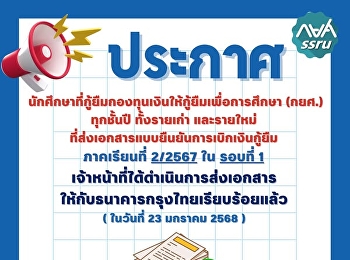นักศึกษาที่กู้ยืมกองทุนเงินให้กู้ยืมเพื่อการศึกษา
(กยศ.) ทุกชั้นปี ภาคเรียนที่ 2/2567 ใน
รอบที่ 1
เจ้าหน้าที่ได้ดำเนินการส่งเอกสารให้กับธนาคารกรุงไทยเรียบร้อยแล้ว