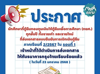 Students who borrowed from the Student
Loan Fund (SLF) in all academic years,
Semester 2/2024 in Round 1, the officers
have already submitted the documents to
Krungthai Bank.