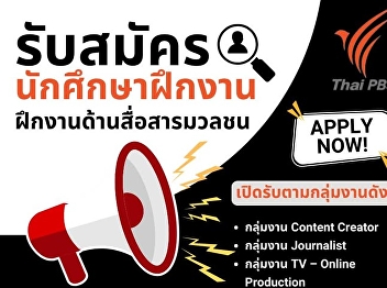 There's good news to tell!! Thai PBS is
recruiting students interested in mass
communication work.