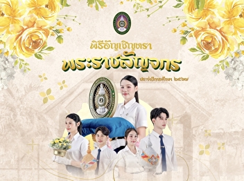 The Student Development Division, Suan
Sunandha Rajabhat University, invites
students of code 65-67 to participate in
the Royal Seal Invitation Ceremony for
the 2024 Academic Year.