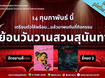 Come see the exhibition booths from the
supervised colleges and the Nakhon
Pathom Campus Office, and performances
from students of supervised agencies.
Enjoy tasting and shopping for delicious
food, a variety of products, and enjoy
the outdoor movie