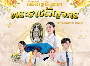 The Student Development Division, Suan
Sunandha Rajabhat University, invites
students of code 65-67 to participate in
the Royal Seal Invitation Ceremony for
the 2024 Academic Year.