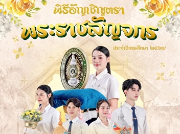 The Student Development Division, Suan
Sunandha Rajabhat University, invites
students of code 65-67 to participate in
the Royal Seal Invitation Ceremony for
the 2024 Academic Year.