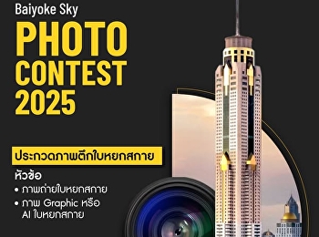 ขอเชิญนักเรียน นักศึกษา
และผู้สนใจส่งผลงานเข้าร่วมการประกวดภาพ
“ตึกใบหยกสกาย” รางวัลมูลค่ารวมกว่า
55,000 บาท
