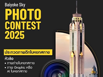 Students, learners and interested
persons are invited to submit their work
to the “Baiyoke Sky Building” photo
contest. Total prizes worth over 55,000
baht.