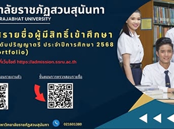 ประกาศรายชื่อผู้มีสิทธิ์เข้าศึกษาและกำหนดการรายงานตัว
ภาคปกติ ระดับปริญญาตรี ประจำปีการศึกษา
2568 (รอบที่ 1 Portfolio)
