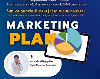 ขอเชิญผู้ที่สนใจเข้าร่วมโครงการอบรมการขายสินค้าชุมชนผ่านระบบออนไลน์เพื่อสื่อสารการตลาด