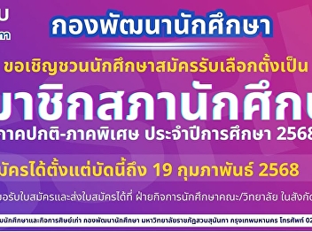 Invite students from Suan Sunandha
Rajabhat University to be elected as
members of the General and Special
Student Union for the academic year
2025.