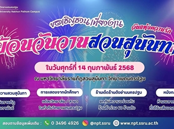 ขอเชิญบุคลากรและนักศึกษาเข้าร่วมงาน
โครงการ“ย้อนวันวานสวนสุนันทา”
ในวันแห่งความรัก ร่วมรำลึกถึงวันราชภัฏ