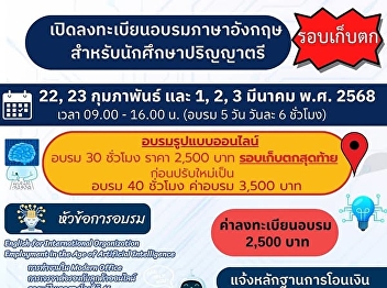 Suan Sunandha Rajabhat University
Language Institute opens online training
for the final round.