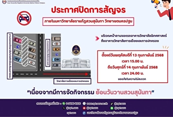 Announcement of the closure of traffic
within Suan Sunandha Rajabhat
University, Nakhon Pathom Campus