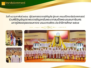 Assistant Professor Kanphas Utapao, Dean
of the College of Communication Arts,
joined the ceremony to invite the Royal
Seal of His Majesty King Bhumibol
Adulyadej the Great, the Great King, for
the academic year 2024.