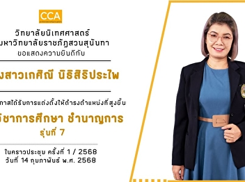 The College of Communication Arts would
like to congratulate Ms. Kessinee
Nitisiriprapai.
