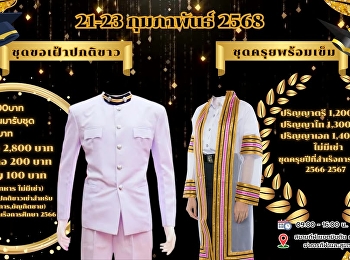 ฝ่ายธุรกิจมัลติมิเดียเพื่อการศึกษา
มหาวิทยาลัยราชภัฏสวนสุนันทา
เปิดวัดตัวตัดชุดครุยสำหรับบัณฑิต
ประจำปีที่สำเร็จการศึกษา 2566 - 2567