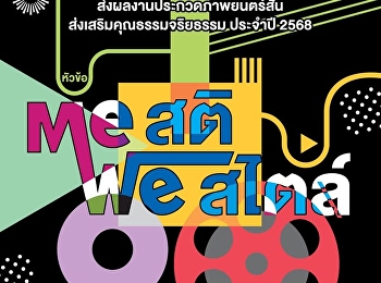 ขอเชิญนักเรียน นักศึกษา
ส่งผลงานเข้าร่วมการประกวดภาพยนตร์สั้นเพื่อการส่งเสริมคุณธรรมจริยธรรม
ประจำปี พ.ศ. 2568 ภายใต้หัวข้อ “ME สติ
WE สไตล์”